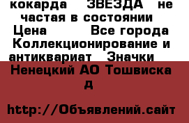 2) кокарда :  ЗВЕЗДА - не частая в состоянии › Цена ­ 399 - Все города Коллекционирование и антиквариат » Значки   . Ненецкий АО,Тошвиска д.